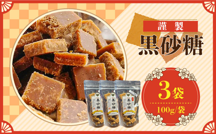 【2026年1月～発送】謹製 黒砂糖 100g 3個セット / 黒糖 和菓子 お菓子 砂糖 調味料 / 南島原市 / 有馬黒糖研究会 [SFD003]