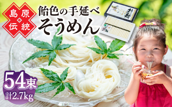 【子供の口に入れても安心・安全】松盛製麺謹製 島原手延べ素麺　54束入り / 南島原市 / 株式会社 松盛 [SFO004]