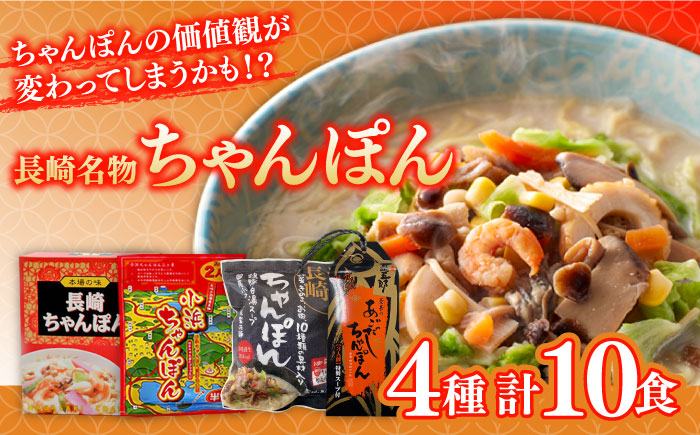 長崎名物ちゃんぽん 食べ比べ4種 10食 / 麺 とんこつ / 南島原市 / 道の駅ひまわり [SFR003]