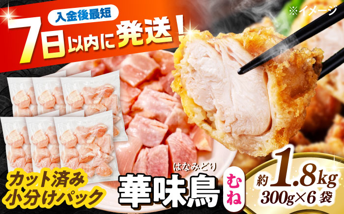 華味鳥 むね肉 1.8kg（300g×6袋）小分け カット済み 南島原産 /　鶏肉 肉 とり肉 ムネ肉 鶏むね肉 冷凍 / 南島原市 / 株式会社渡部ブロイラー [SFS006]