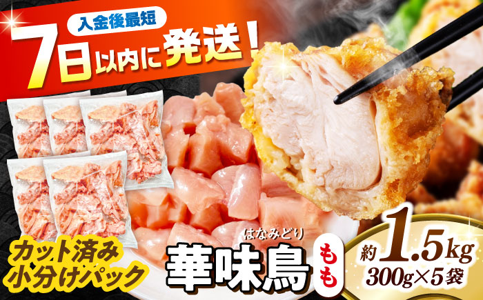 華味鳥 もも肉 1.5kg（300g×5袋）小分け カット済み 南島原産 /　鶏肉 肉 とり肉 モモ肉 鶏もも肉 冷凍 / 南島原市 / 株式会社渡部ブロイラー [SFS009]