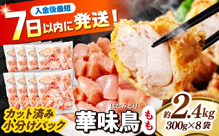 華味鳥 もも肉 2.4kg（300g×8袋）小分け カット済み 南島原産 /　鶏肉 肉 とり肉 モモ肉 鶏もも肉 冷凍 / 南島原市 / 株式会社渡部ブロイラー [SFS010]