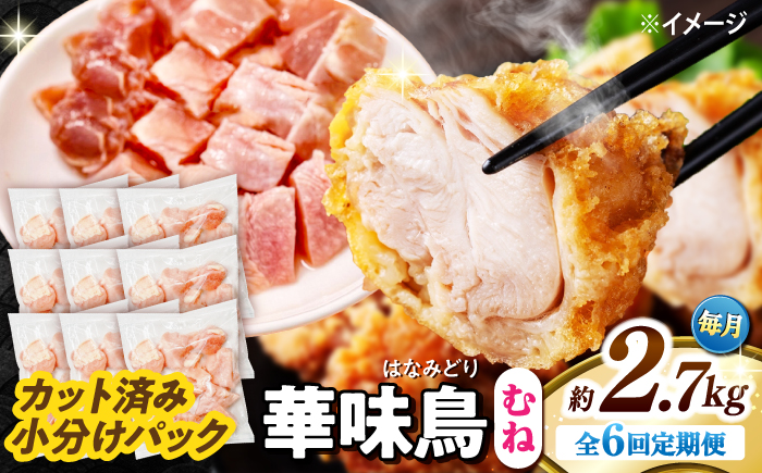 【6回定期便】華味鳥 むね肉 2.7kg（300g×9袋）小分け カット済み 南島原産 /　鶏肉 ムネ肉 鶏むね肉 冷凍 / 南島原市 / 株式会社渡部ブロイラー [SFS016]