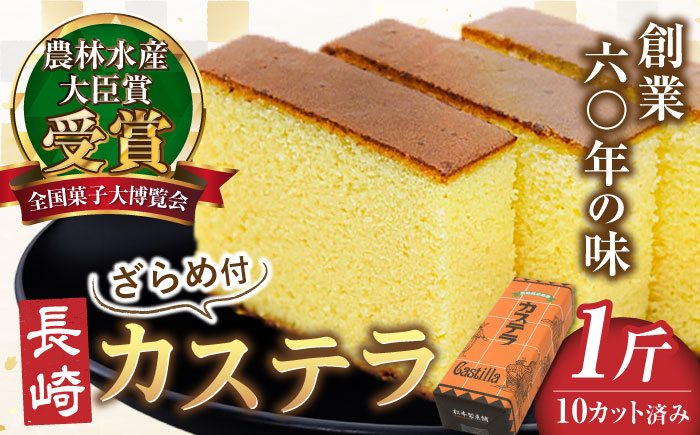 【農林水産大臣賞受賞！】長崎カステラ ざらめ付き 1斤 カット済み / お菓子 和菓子 / 南島原市 / 松本製菓舗 [SFV001]