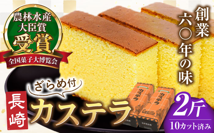 【農林水産大臣賞受賞！】長崎カステラ ざらめ付き 2斤 カット済み / カステラ かすてら ザラメ 長崎かすてら 長崎カステラ お菓子 和菓子 / 南島原市 / 松本製菓舗 [SFV004]