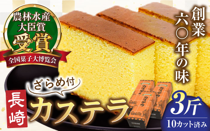 【農林水産大臣賞受賞！】長崎カステラ ざらめ付き 3斤 カット済み / カステラ かすてら ザラメ 長崎かすてら 長崎カステラ お菓子 和菓子 / 南島原市 / 松本製菓舗 [SFV005]