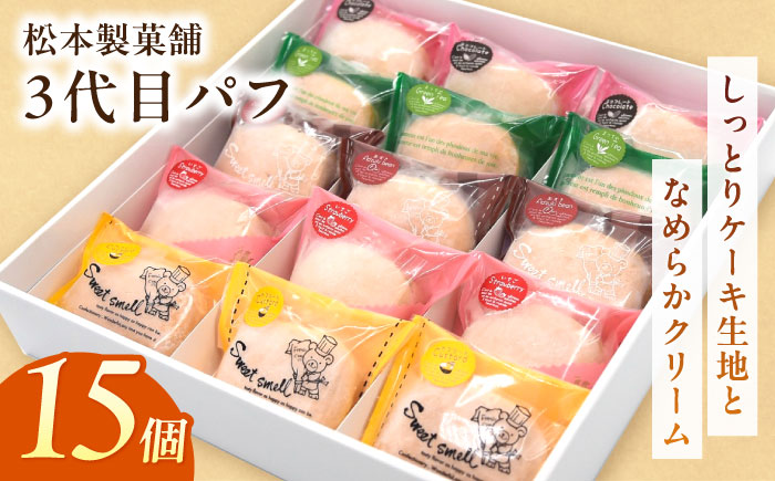 3代目パフ 15個入り / お菓子 デザート / 南島原市 / 松本製菓舗 [SFV006]