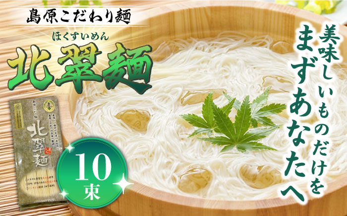 島原こだわり麺「北翠麺」50g×10束 500g / そうめん 手延べ 麺 / 南島原市 / 入江商店素麺本舗 [SFX002]