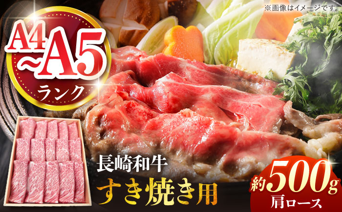 【A4～A5ランク】長崎和牛 肩ロース すき焼き用 500g / すきやき スキヤキ 牛肉 ロース 肉 おかず / 南島原市 / 株式会社あらまさ [SGC001]