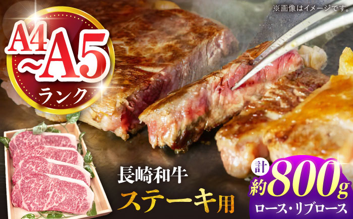 【A4～A5ランク】長崎和牛 ロース・リブロースステーキ 800g（200g×4枚） / ステーキ すてーき 牛肉 ロース 肉 おかず / 南島原市 / 株式会社あらまさ [SGC002]