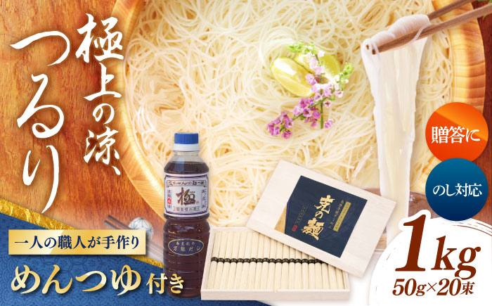 【特製木箱入り】 島原手延べそうめん「克の麺」 1kg 麺つゆセット / そうめん 島原そうめん 手延べ 麺 素麺 ギフト / 南島原市 / 藤田製麺 [SGE001]