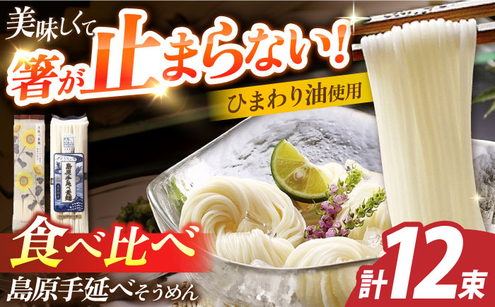 島原手延べそうめん　600g（6束×2袋）　食べ比べセット / 素麺 ソーメン 乾麺 / 南島原市 / 大平製麺 [SGH001]