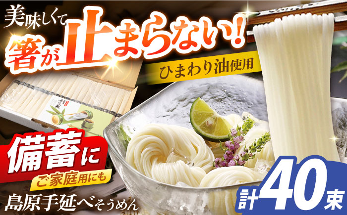 島原手延べそうめん　2kg（50g×40束）/ 素麺 ソーメン 乾麺 / 南島原市 / 大平製麺 [SGH003]