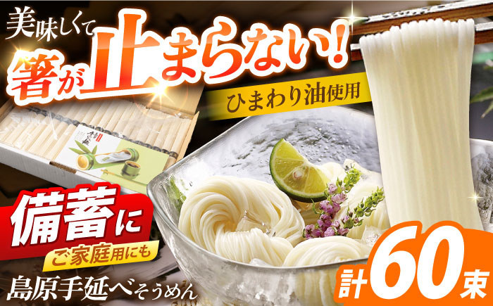 島原手延べそうめん　3kg（50g×60束）/ 素麺 ソーメン 乾麺 / 南島原市 / 大平製麺 [SGH004]