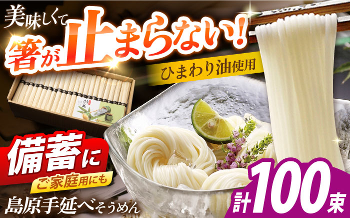 島原手延べそうめん　5kg（50g×100束）/ 素麺 ソーメン 乾麺 / 南島原市 / 大平製麺 [SGH005]