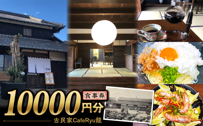 古民家Cafe Ryu龍 食事券 1万円分 / チケット 南島原市 / エビスホンポ [SGP004]