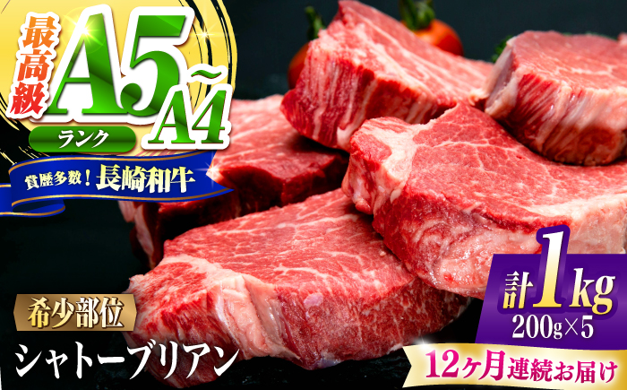 【12回定期便】シャトーブリアン 長崎和牛 1kg（200g×5）/ A4 A5 ヒレ ステーキ 赤身 フィレ しゃとーぶりあん 国産 和牛 牛肉 / 南島原市 / 肉のくまもと屋株式会社 [SHD024]