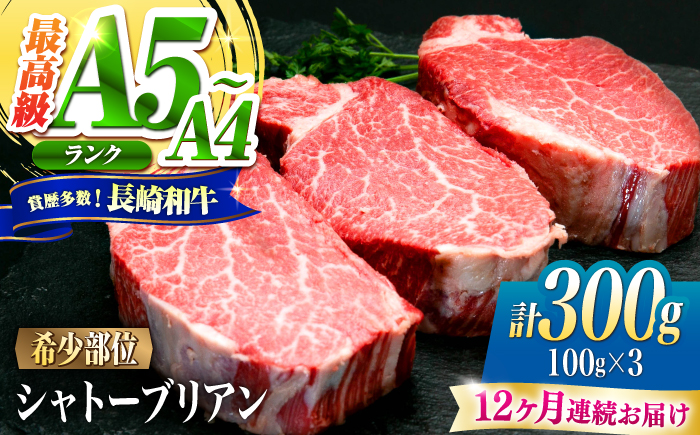 【12回定期便】シャトーブリアン 長崎和牛 300g（100g×3）/ A4 A5 ヒレ ステーキ 赤身 フィレ しゃとーぶりあん 国産 和牛 牛肉 / 南島原市 / 肉のくまもと屋株式会社 [SHD036]