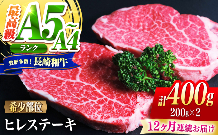 【12回定期便】ヒレ 長崎和牛 400g（200g×2）/ A4 A5 ヒレ ステーキ 赤身 フィレ 国産 和牛 牛肉 / 南島原市 / 肉のくまもと屋株式会社 [SHD042]