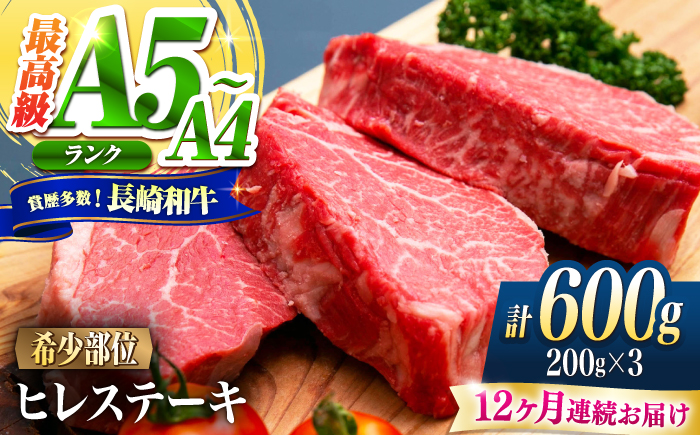 【12回定期便】ヒレ 長崎和牛 600g（200g×3）/ A4 A5 ヒレ ステーキ 赤身 フィレ 国産 和牛 牛肉 / 南島原市 / 肉のくまもと屋株式会社 [SHD044]
