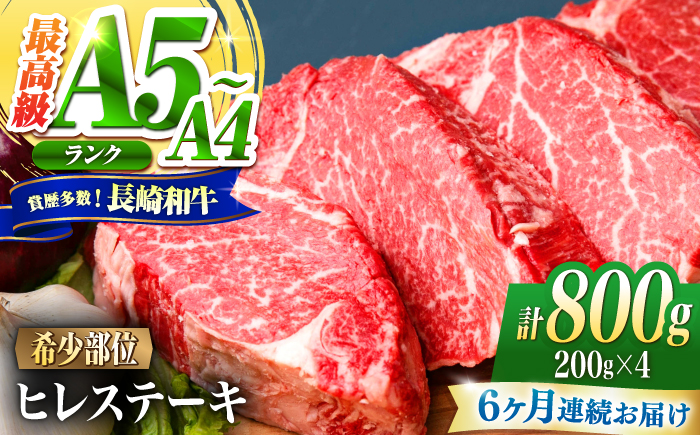 【6回定期便】ヒレ 長崎和牛 800g（200g×4）/ A4 A5 ヒレ ステーキ 赤身 フィレ 国産 和牛 牛肉 / 南島原市 / 肉のくまもと屋株式会社 [SHD045]