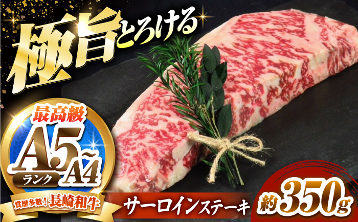 サーロインステーキ 350g 長崎和牛 / 牛肉 さーろいん A4 A5 / 南島原市 / KRAZY MEAT [SHF005]