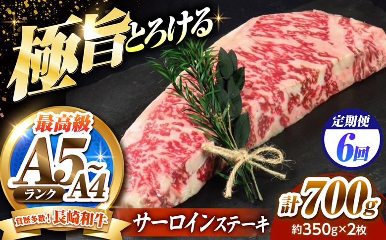 【6回定期便】サーロインステーキ 700g（350g×2）長崎和牛 / 牛肉 さーろいん A4 A5 / 南島原市 / KRAZY MEAT [SHF032]