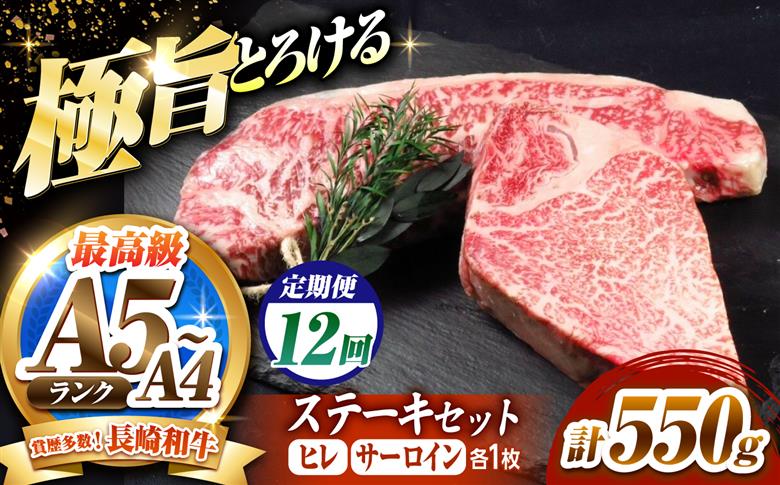 【12回定期便】長崎和牛 ステーキセット 各1枚 （ヒレ200g・サーロイン350g）希少部位 / ヒレ ひれ フィレ ふぃれ さーろいん 牛肉 赤身 A4 A5 / 南島原市 / KRAZY MEAT [SHF036]