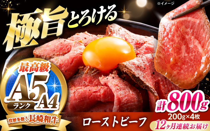 【12回定期便】ローストビーフ 800g（200g×4）長崎和牛 / 牛肉 ろーすとびーふ 赤身 A4 A5 / 南島原市 / KRAZY MEAT [SHF045]