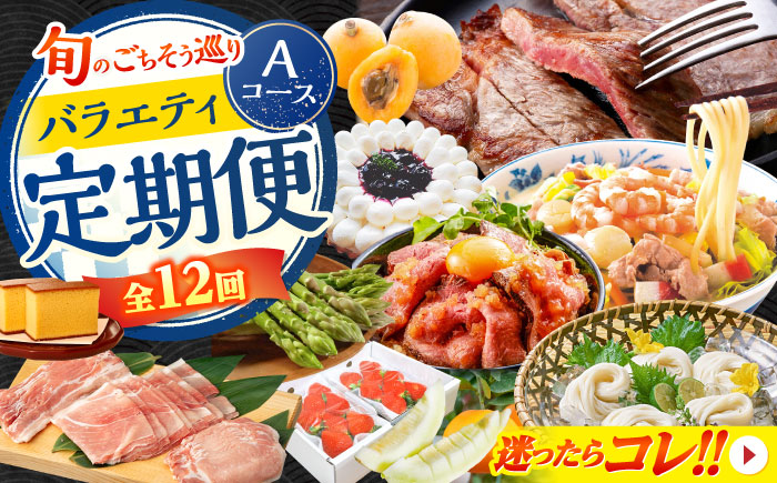 【2026年1月初回発送】【12回定期便】 旬のごちそう巡り Aコース バラエティ定期便 / いちご せとか メロン びわ ローストビーフ ちゃんぽん タルト そうめん アスパラ 芳寿豚 カステラ サーロイン ステーキ / 南島原市 [SZW001]