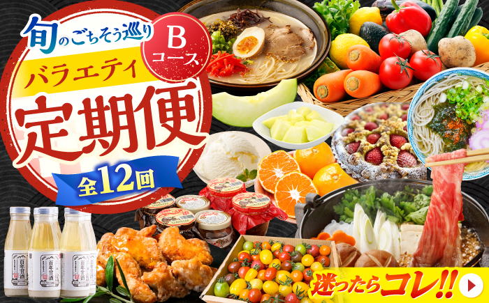 【2026年1月初回発送】【12回定期便】 旬のごちそう巡り Bコース バラエティ定期便 / タルト トマト 麺 甘酒 味噌 メロン フグ ジェラート 野菜セット 切り落とし 牛肉 みかん そば / 南島原市 [SZW002]