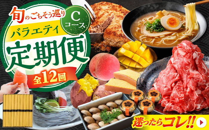 【2026年1月初回発送】【12回定期便】 旬のごちそう巡り Cコース バラエティ定期便 / 焼き芋 ハンバーグ しいたけ 太麺パスタ ゼリー 桃 マンゴー 黒ごまそうめん カステラ 五三焼プリン 麺詰め合わせ 熟成肉切り落とし / 南島原市 [SZW003]