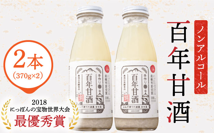 [にっぽんの宝物世界大会2018 最優秀賞受賞!]百年甘酒 ( ノンアルコール ) 370g×2本米麹 / 国産 健康 / 南島原市 / 酒蔵吉田屋 