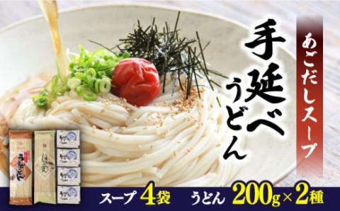 手延べうどん あごだしスープセット 計4食 / 麺 めん 乾麺 あご 飛魚 アゴ 2000円 2000 / 南島原市 / ふるせ [SAQ011]