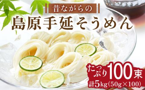 昔ながらの島原手延そうめん 5kg(50g×100束) / 南島原市 / こじま製麺 [SAZ001]