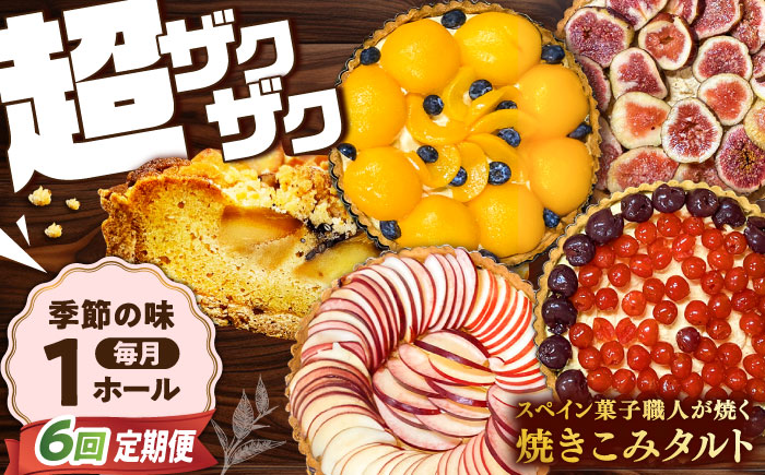 【6回定期便】【スペイン菓子職人が焼く】焼きこみタルト / タルト たると ケーキ タルトケーキ スイーツ デザート / 南島原市 / 吉田菓子店 [SCT025]