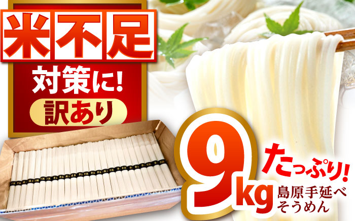 【大容量】訳あり 簡易包装 島原手延べ そうめん 9kg / そうめん 島原そうめん 手延べ 麺 素麺 / 南島原市 / 吉岡製麺工場 [SDG029]