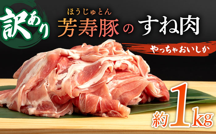 [訳アリ]やっちゃおいしか芳寿豚のすね肉 南島原市 / 芳寿牧場 