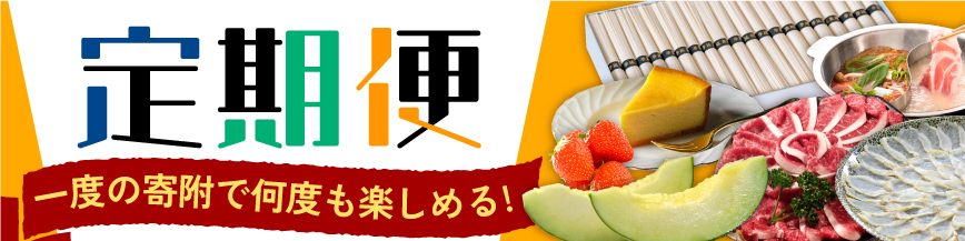 定期便