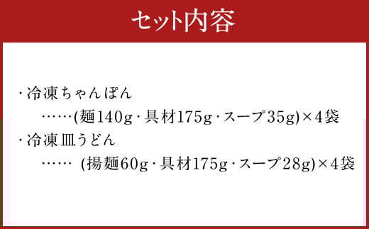 みろくや 具材付き 冷凍ちゃんぽん・皿うどん 詰合せ（各4食）／MR3