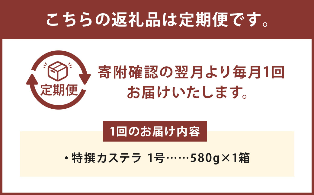 【6ヶ月定期便】特撰カステラ 1号