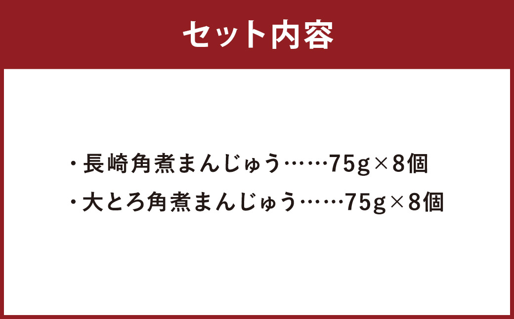 長崎角煮まんじゅう 8個・大とろ角煮まんじゅう 8個 計16個（各箱入）