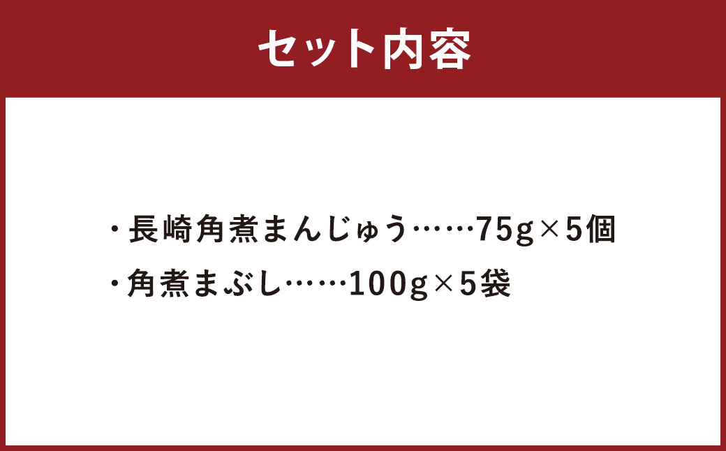長崎角煮まんじゅう 5個・長崎角煮まぶし 5袋