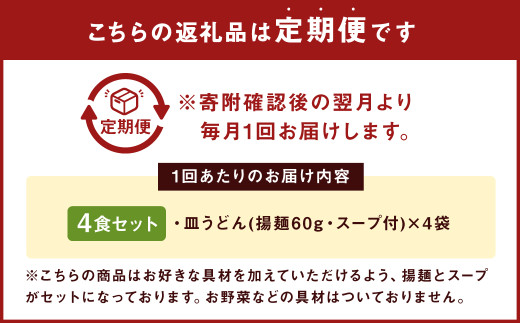 【3ヶ月定期便】 みろくや 長崎 皿うどん (揚麺) 4食分 詰合せ 麺 スープ付き