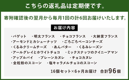 【6回定期便】konaの人気パン16個セット×6回お届け 合計96個