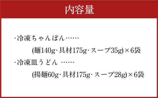 みろくや 具材付き 冷凍 ちゃんぽん ・ 皿うどん 計 12食 （各6食） 詰合せ 箱入り