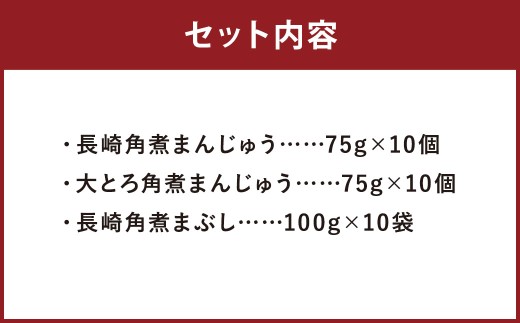 長崎角煮まんじゅう 10個・大とろ角煮まんじゅう 10個・長崎角煮まぶし 10袋