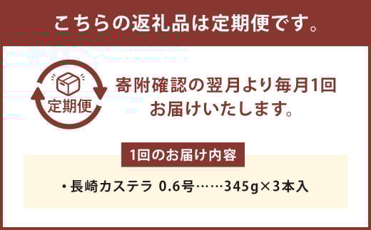 【6ヶ月定期便】 長崎カステラ1.8号（0.6号×3本入）