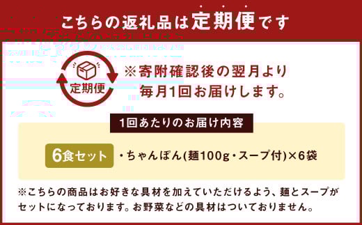 【12ヶ月定期便】 みろくや 長崎ちゃんぽん 6食分 詰合せ ちゃんぽん 麺