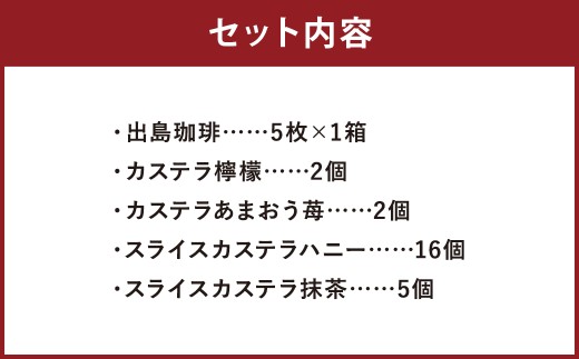 【伝統に育まれた本場の長崎カステラ】 Aセット （個包装タイプ） （出島珈琲カステラ ／ カステラと檸檬 ／ カステラとあまおう苺 ／ スライスカステラハニー ／ スライスカステラ抹茶） カステラ 和菓子 菓子 お菓子 スイーツ デザート 個包装 セット 九州 長崎県 時津町 常温